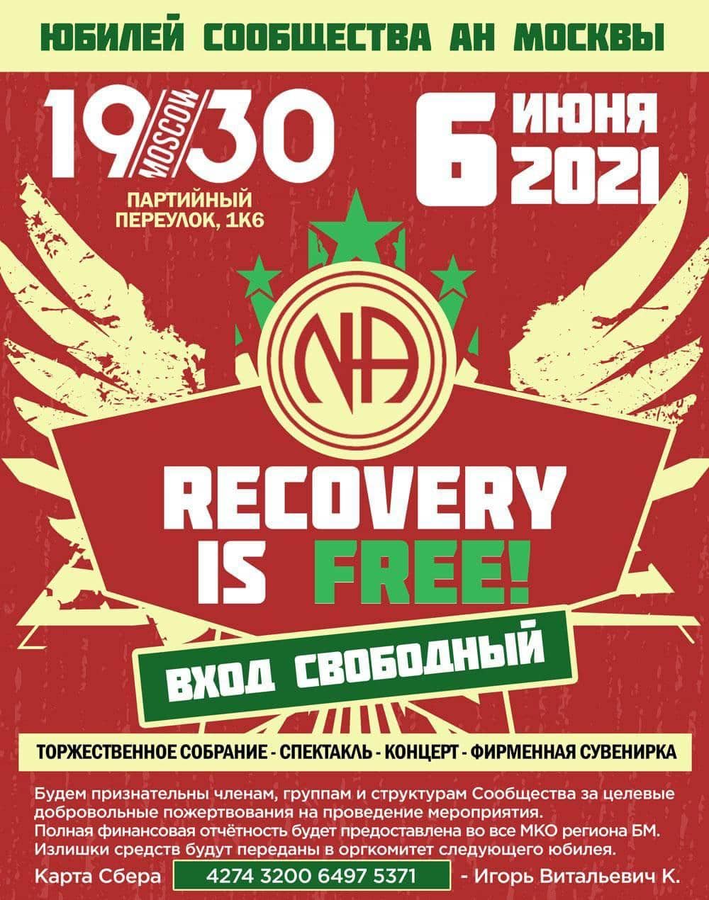 Recovery is Free Юбилей сообщества АН Москвы – ТОЛЬКО СЕГОДНЯ