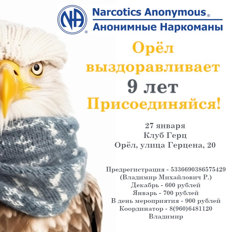 9-й юбилей Орловского сообщества Анонимных Наркоманов