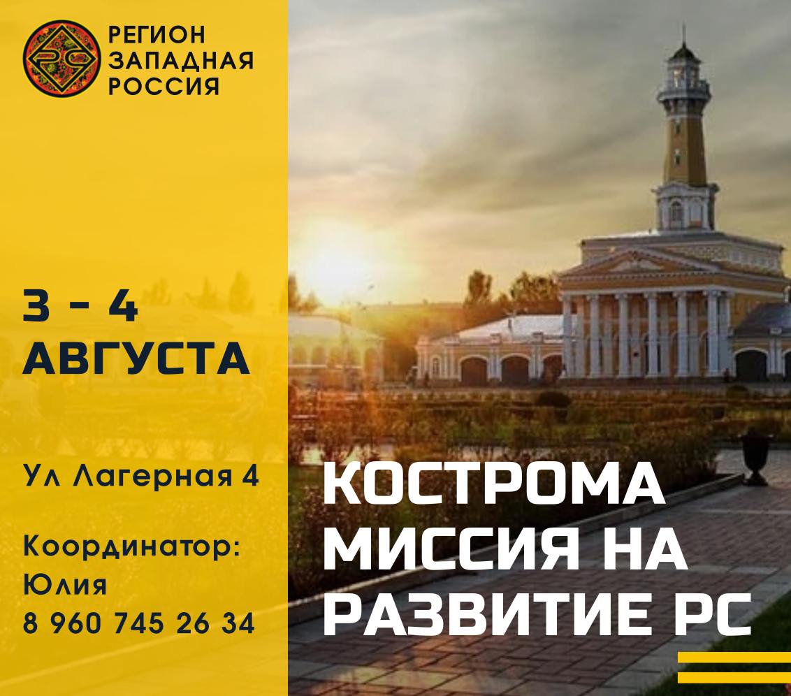 🌐  Миссия на развитие местности Кострома под эгидой региона Западная Россия