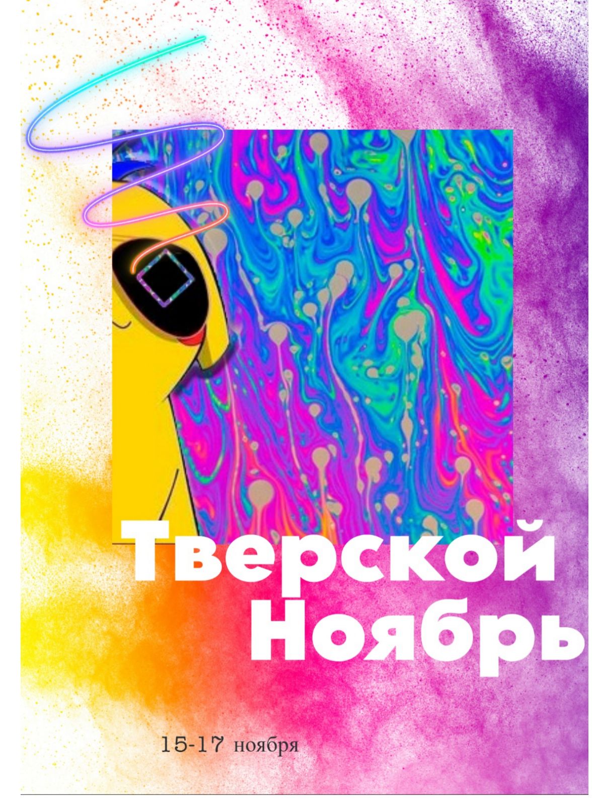 🌐  Тверской ноябрь