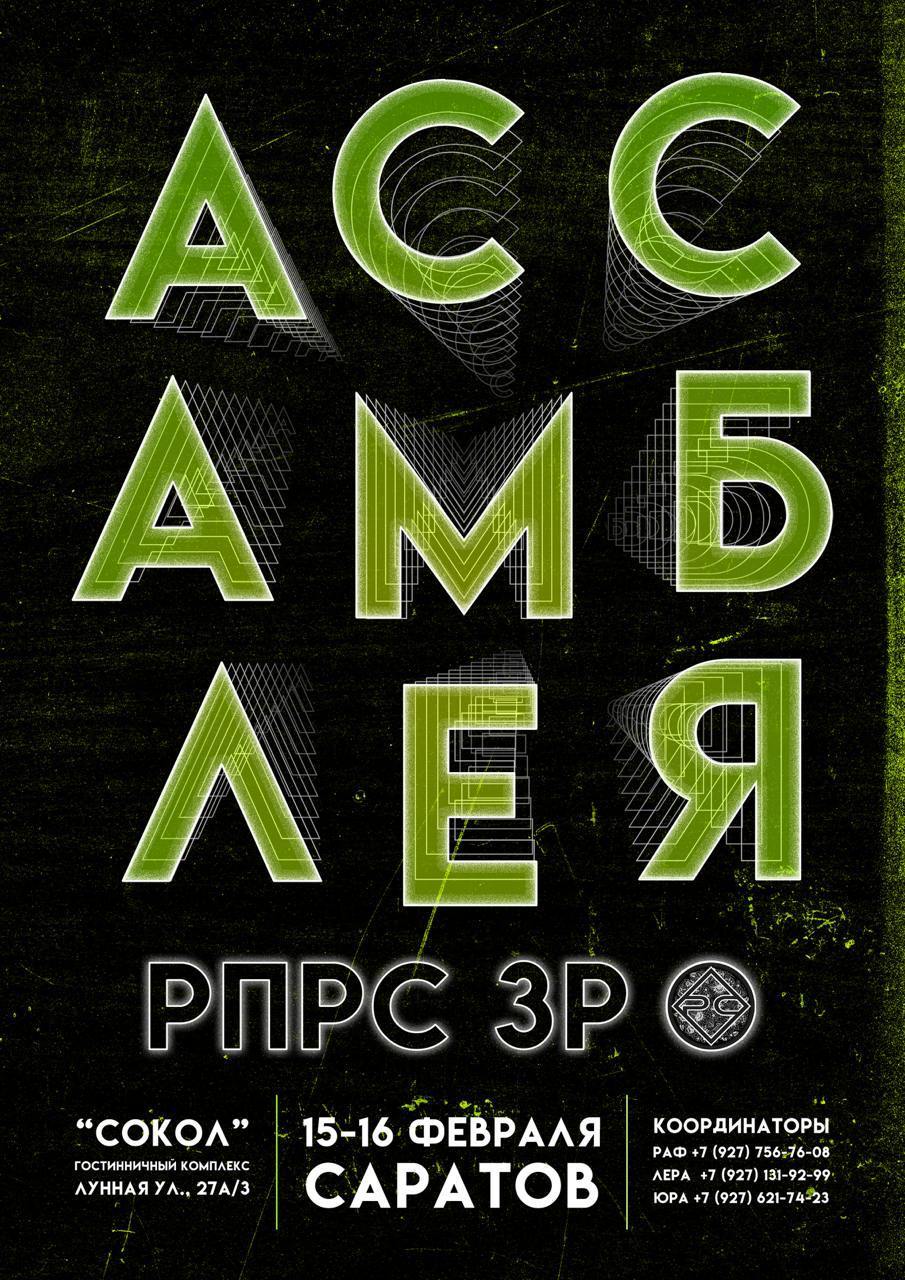 🌐   Ассамблея регионального подкомитета РС Западной России (РПРС ЗР)