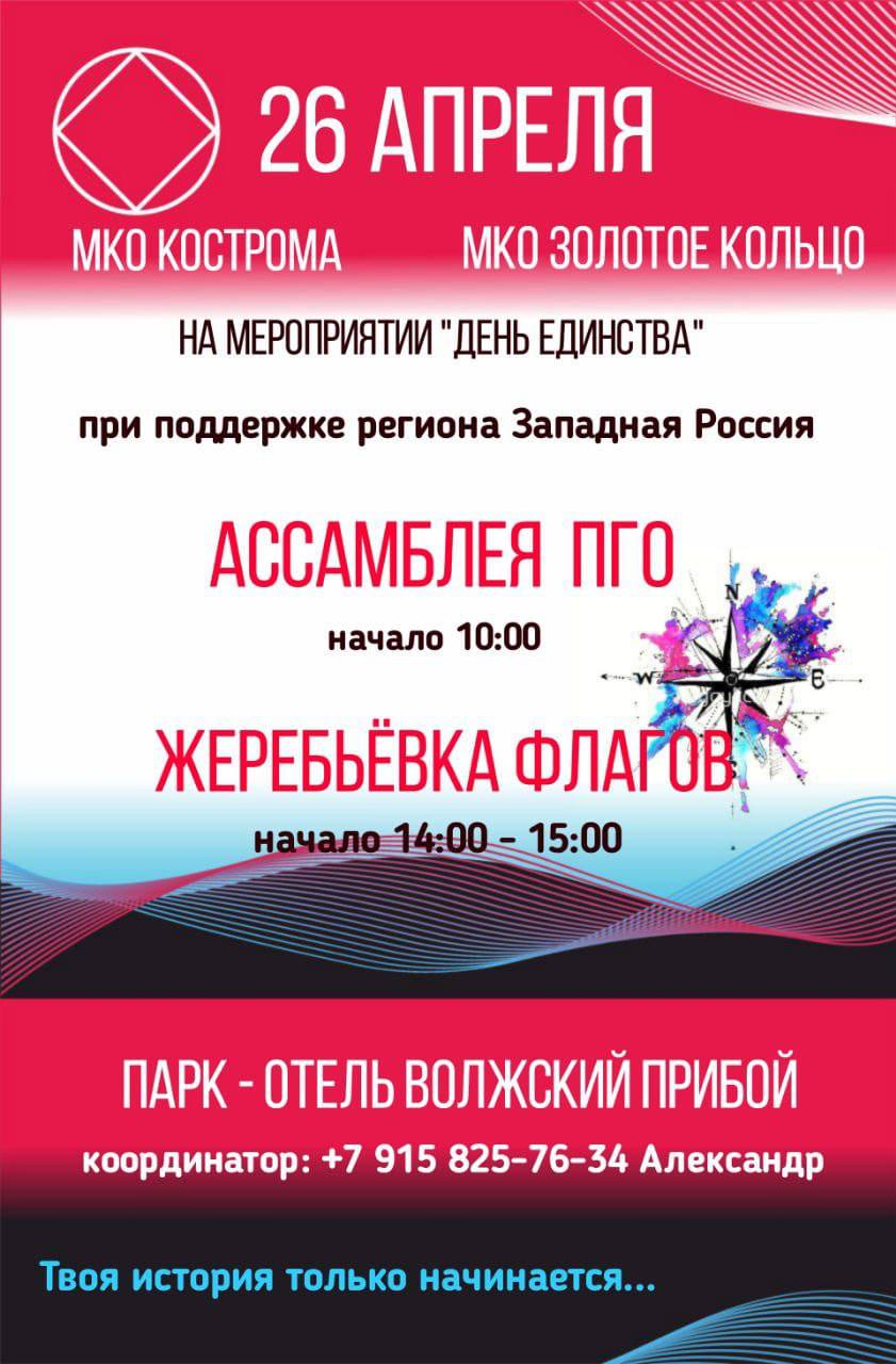 🌐  День Единства, направленное на укрепление связей между МКО Кострома и Золотое Кольцо на котором также пройдёт Ассамблея ПГО при поддержке региона Западная Россия