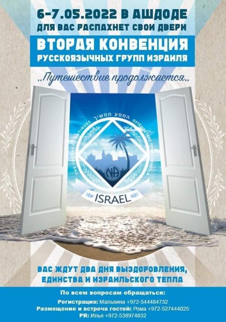 Вторая Русскоязычная Конвенция в Израиле