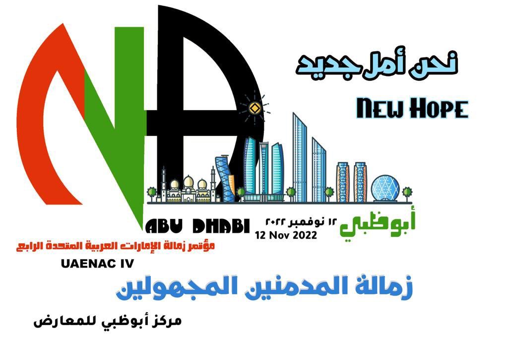 Ежегодная 4-ая конференция Анонимных Наркоманов Объедененных Арабских Эмиратов